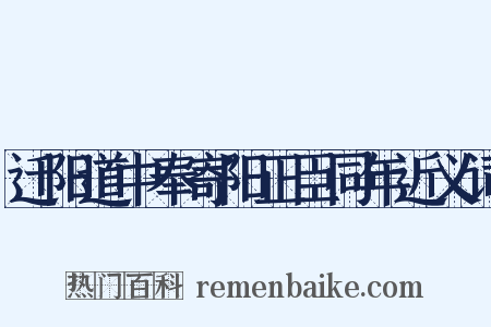 迁阳道中奉寄阳正臣同年近义词是什么意思的图片